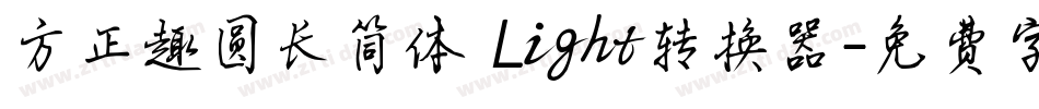 方正趣圆长简体 Light转换器字体转换